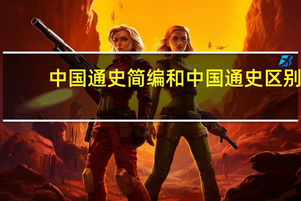 中国通史简编和中国通史区别