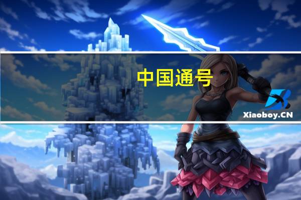 中国通号：上半年净利润18.24亿元同比下降5.70%