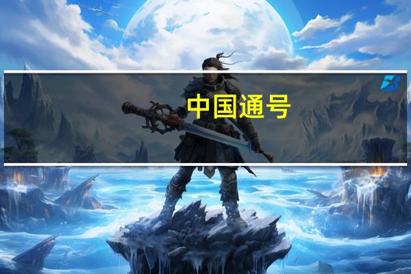 中国通号：控股股东拟5000万元-1亿元增持公司股票今日已增持978.28万元