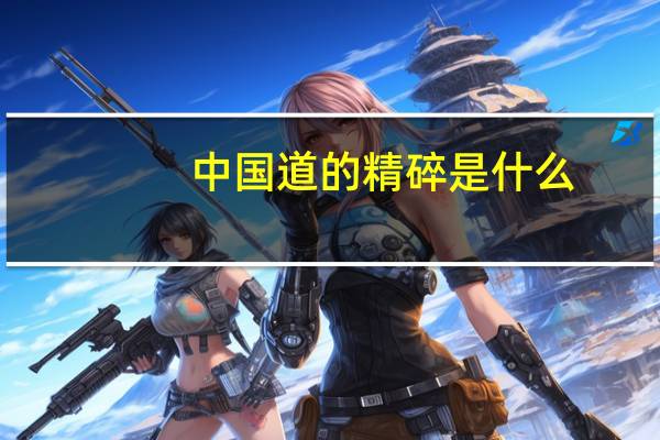 中国道的精碎是什么