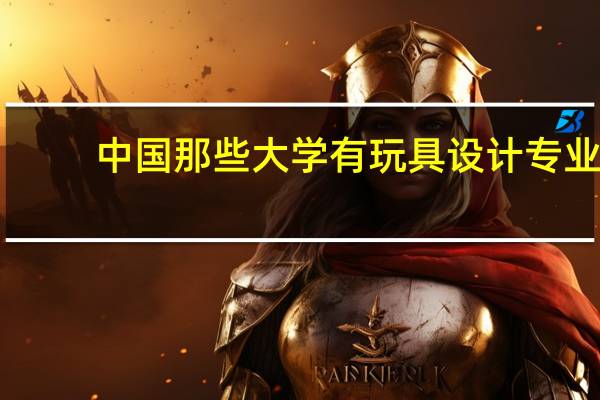 中国那些大学有玩具设计专业