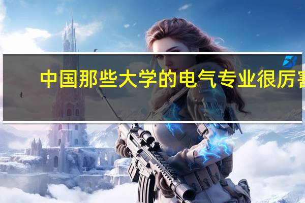 中国那些大学的电气专业很厉害