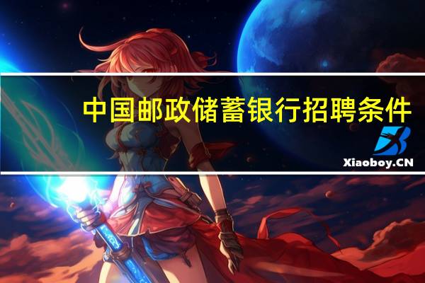 中国邮政储蓄银行 招聘条件