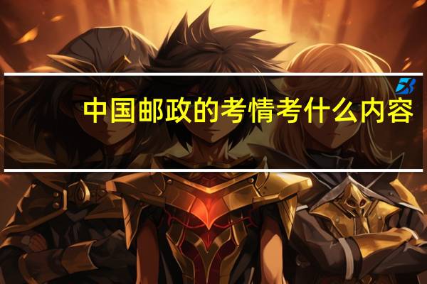 中国邮政的考情考什么内容