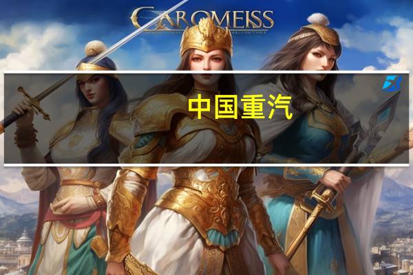 中国重汽：三季度净利润同比增长336.74%