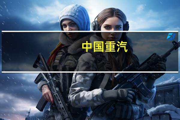 中国重汽：今年四季度销量环比三季度将有所提升