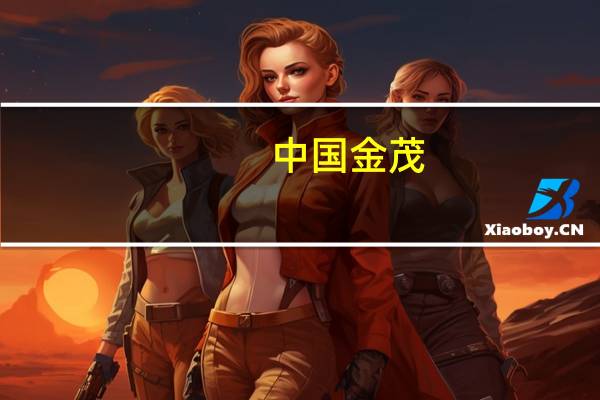 中国金茂：金茂天津向南京耀方提供24.45亿元借款