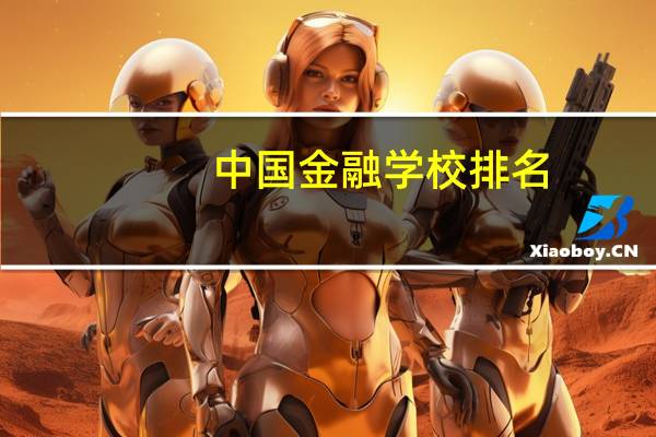 中国金融学校排名