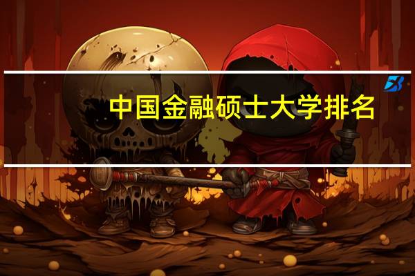中国金融硕士大学排名