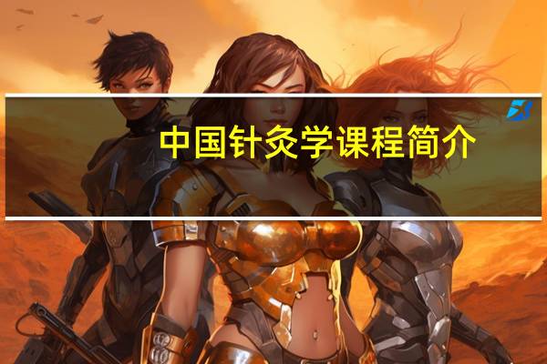 中国针灸学课程简介