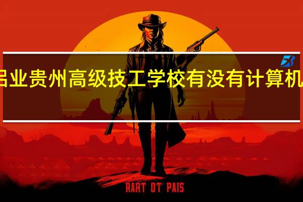 中国铝业贵州高级技工学校有没有计算机信息类专业