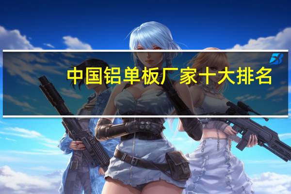 中国铝单板厂家十大排名
