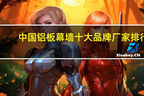 中国铝板幕墙十大品牌厂家排行