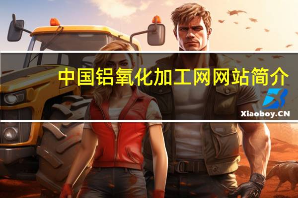 中国铝氧化加工网网站简介