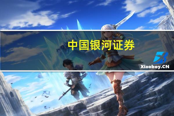 中国银河证券：10月重点在震荡筑底阶段寻找阶段性相对低位