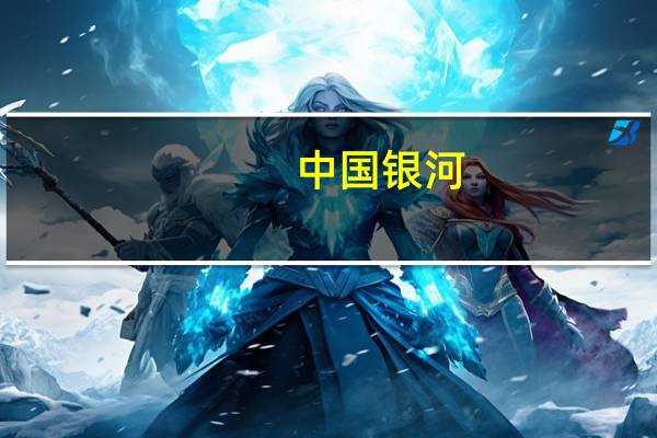 中国银河：前三季度归母净利润微增至66.03亿元第三季度盈利同比下滑21.26%