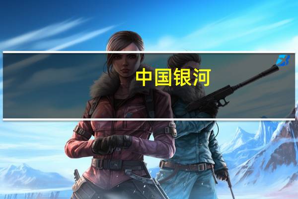 中国银河：同意王晟先生担任公司董事长