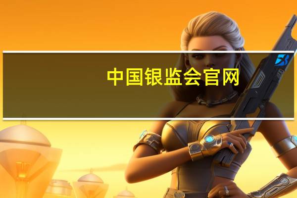 中国银监会官网（中国银监局官网）