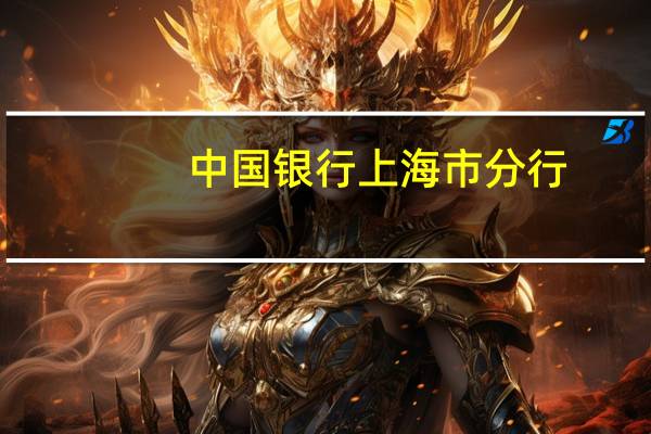 中国银行上海市分行：截至7月国际结算业务量超1200 亿美元