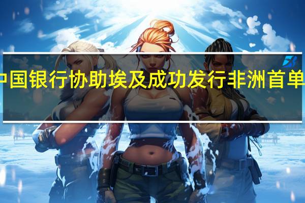 中国银行协助埃及成功发行非洲首单熊猫债