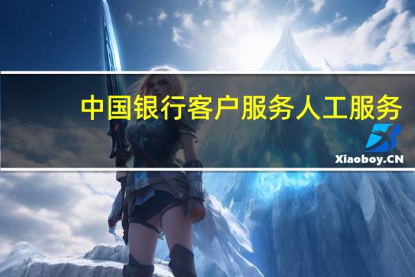 中国银行客户服务人工服务