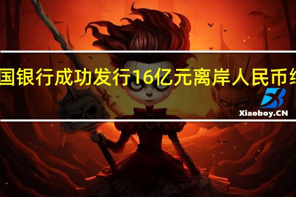 中国银行成功发行16亿元离岸人民币绿色债券