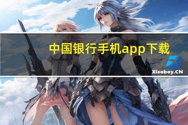 中国银行手机app下载（中国银行情侣卡）
