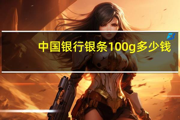 中国银行银条100g多少钱