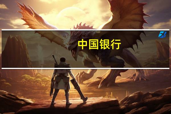 中国银行:前三季度税后利润1748.58亿元 同比增1.56%