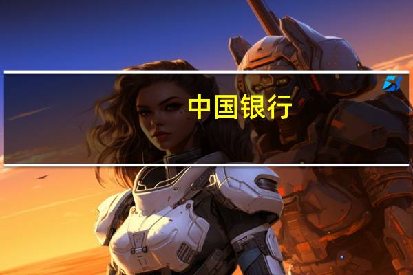 中国银行：完成发行600亿元二级资本债券