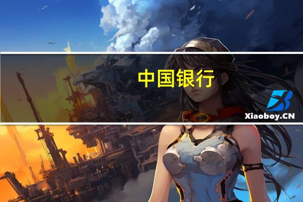中国银行：未来五年在长三角新增投入1万亿元信贷资源