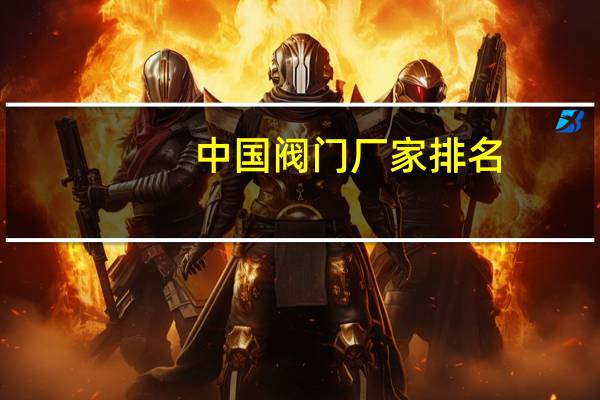 中国阀门厂家排名