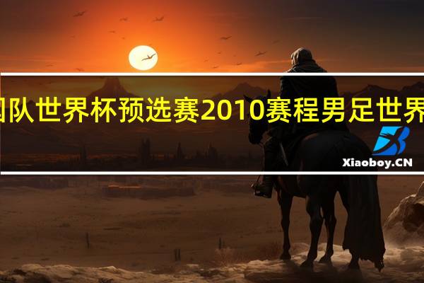 中国队世界杯预选赛2010赛程 男足世界杯预选赛