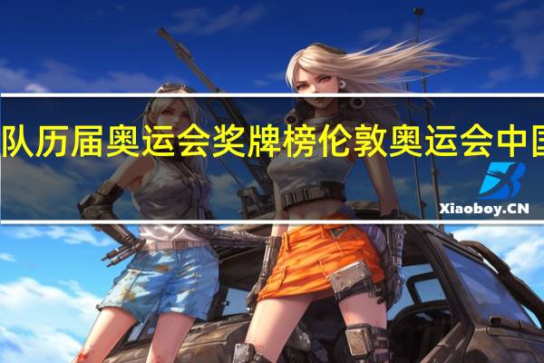 中国队历届奥运会奖牌榜 伦敦奥运会中国男篮排名