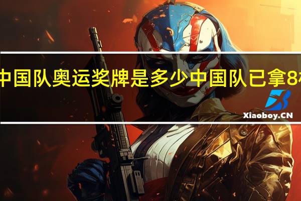 中国队奥运奖牌是多少 中国队已拿8枚奖牌
