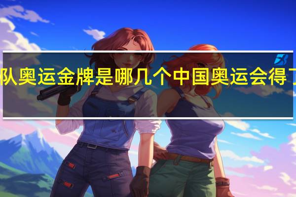 中国队奥运金牌是哪几个 中国奥运会得了几个金牌