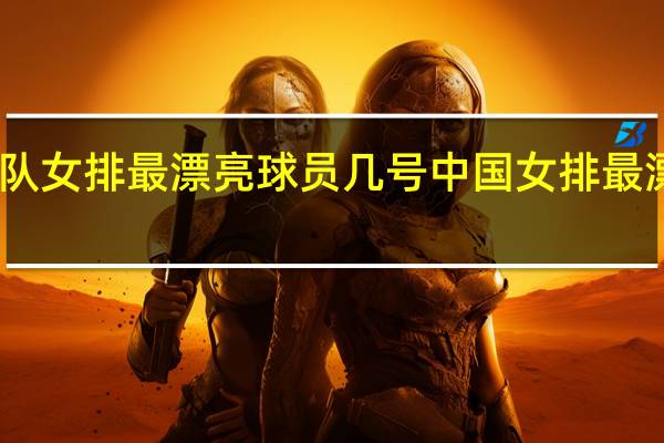中国队女排最漂亮球员几号 中国女排最漂亮的是谁