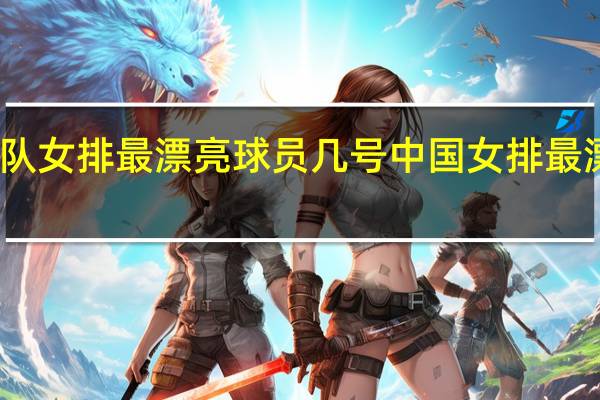 中国队女排最漂亮球员几号 中国女排最漂亮的队员