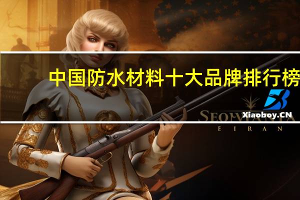 中国防水材料十大品牌排行榜