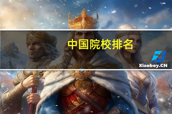 中国院校排名