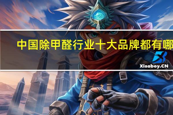 中国除甲醛行业十大品牌都有哪些