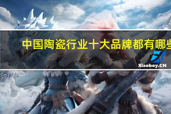 中国陶瓷行业十大品牌都有哪些