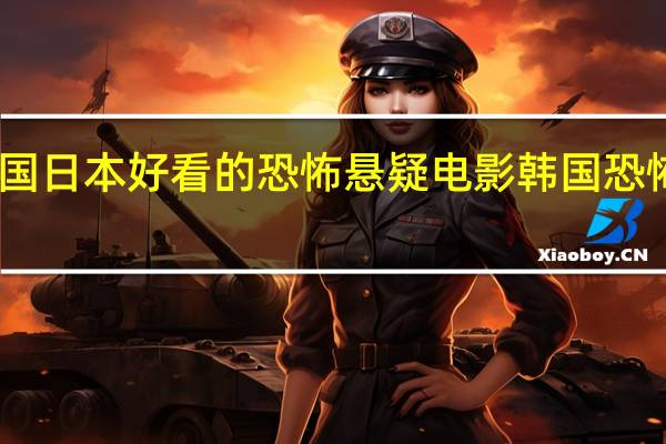 中国韩国日本好看的恐怖悬疑电影 韩国恐怖电影排行榜