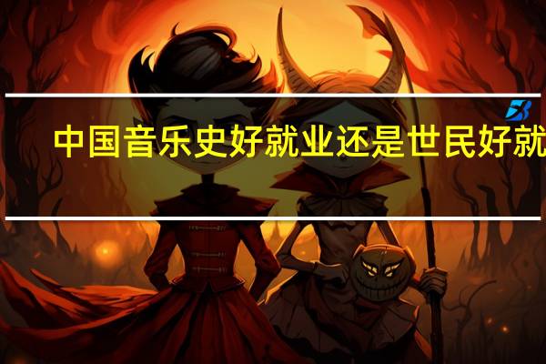 中国音乐史好就业还是世民好就业