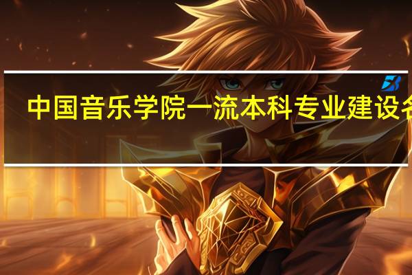 中国音乐学院一流本科专业建设名单