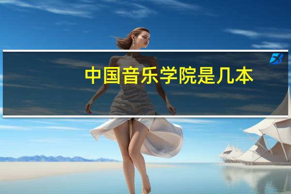 中国音乐学院是几本