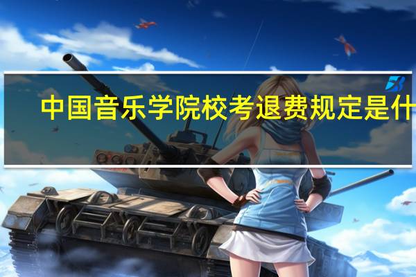 中国音乐学院校考退费规定是什么