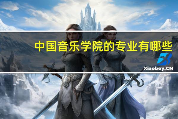 中国音乐学院的专业有哪些