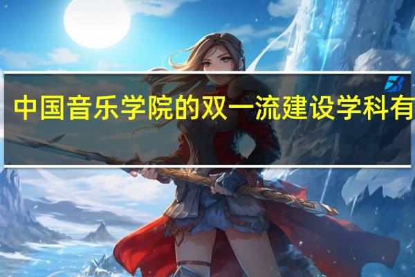 中国音乐学院的双一流建设学科有哪些