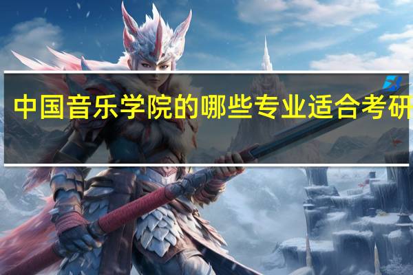 中国音乐学院的哪些专业适合考研选择